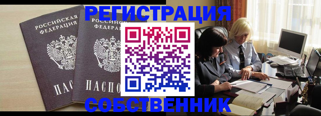прописка от собственника в Удомле